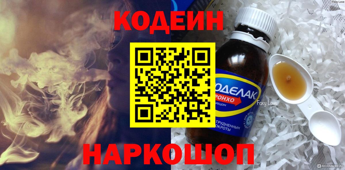 Кодеин Purple Drank Зеленокумск
